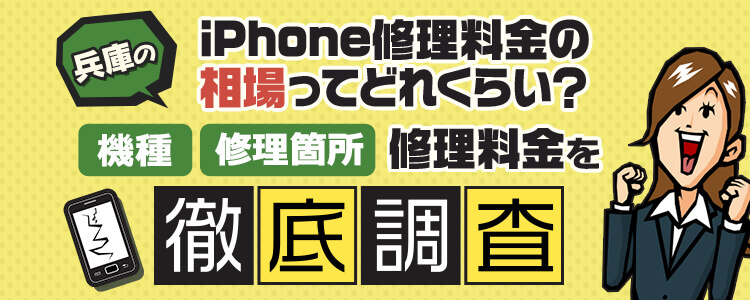 兵庫エリアのiPhone修理価格を徹底調査