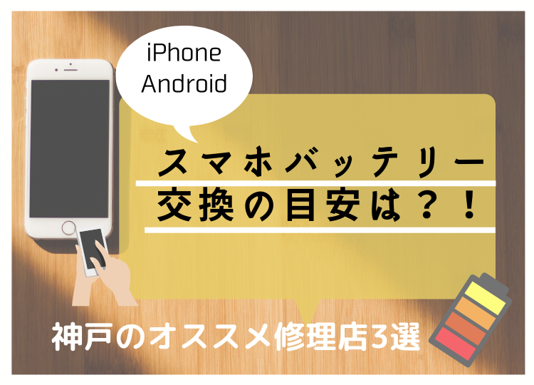 【スマホのバッテリー交換】神戸市の人気店と料金を修理前に確認！
