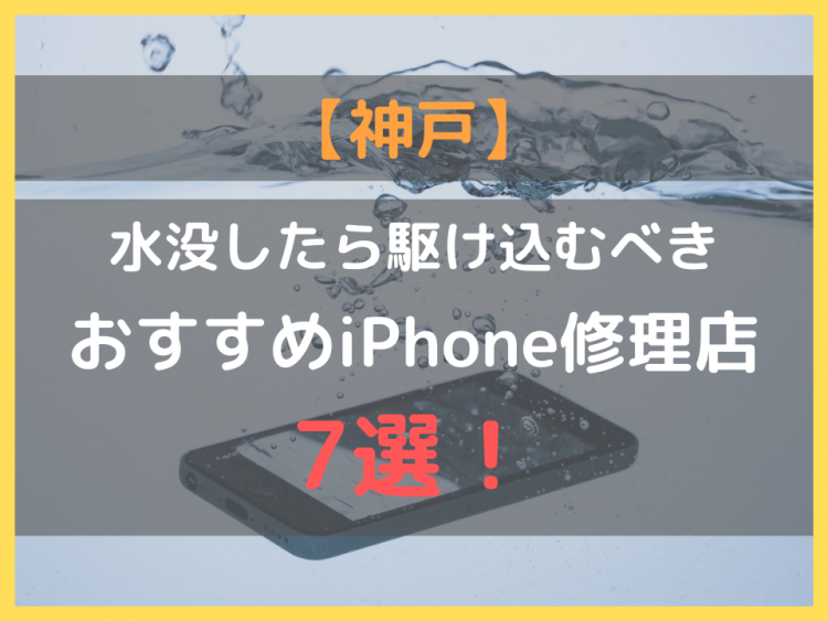 【神戸】水没したら駆け込むべきおすすめiPhone修理店7選！